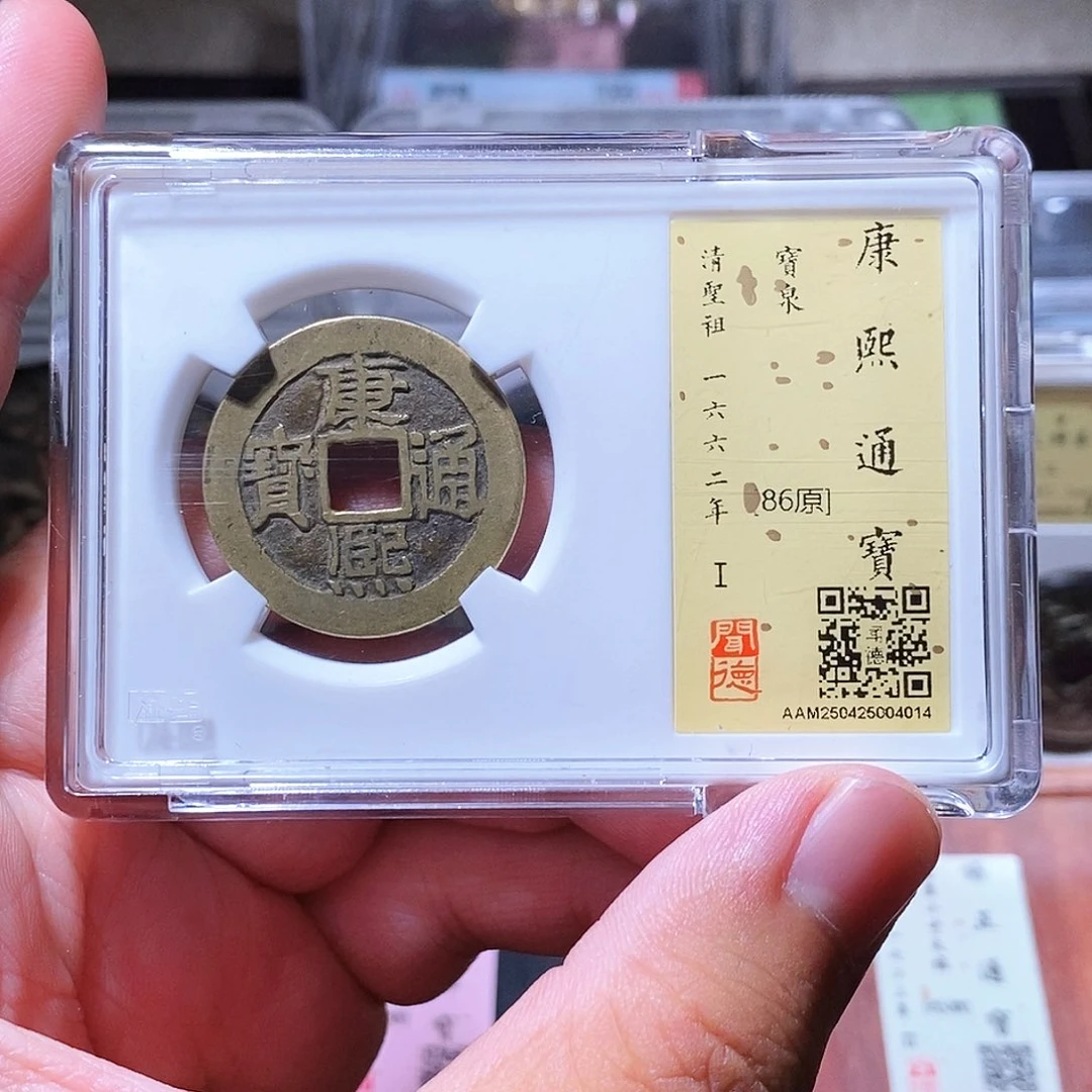 铜瀚海文物w康熙通宝4014