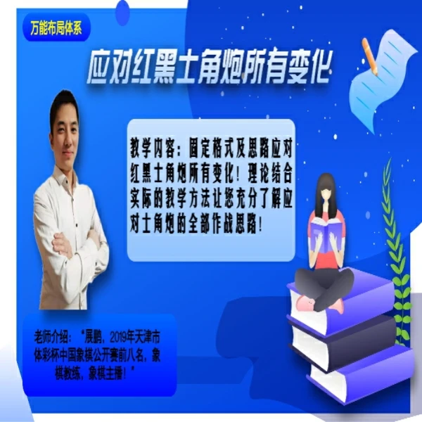 象棋展老师应对红方士角炮所有变化线上视频课程设计