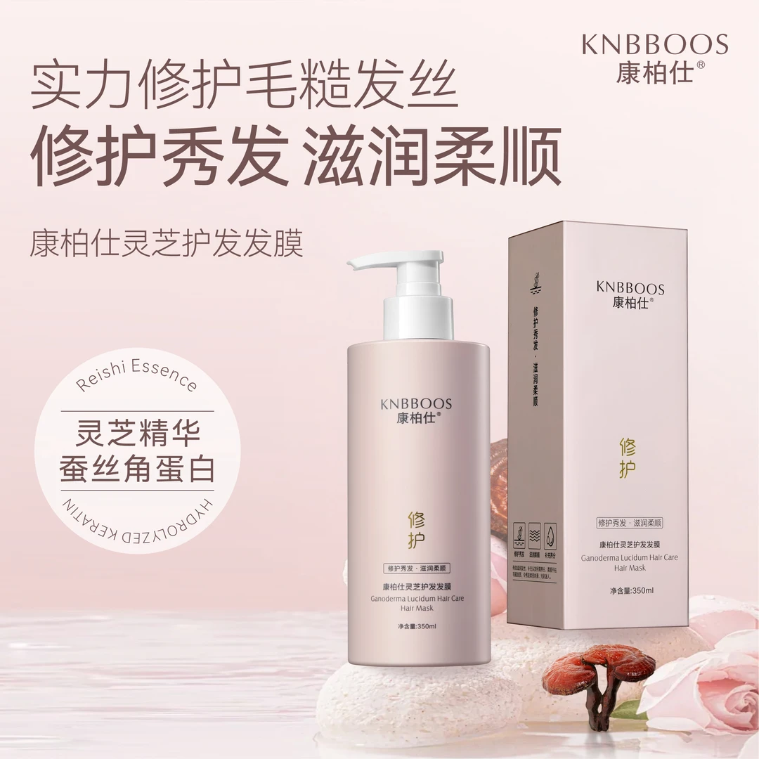 【1瓶装】康柏仕灵芝护发发膜提取灵芝精华修护秀发滋润柔顺