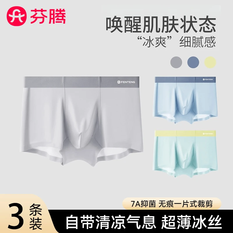 芬腾男士内裤男生冰丝平角薄款透气四角裤无痕青少年裤头大码裤