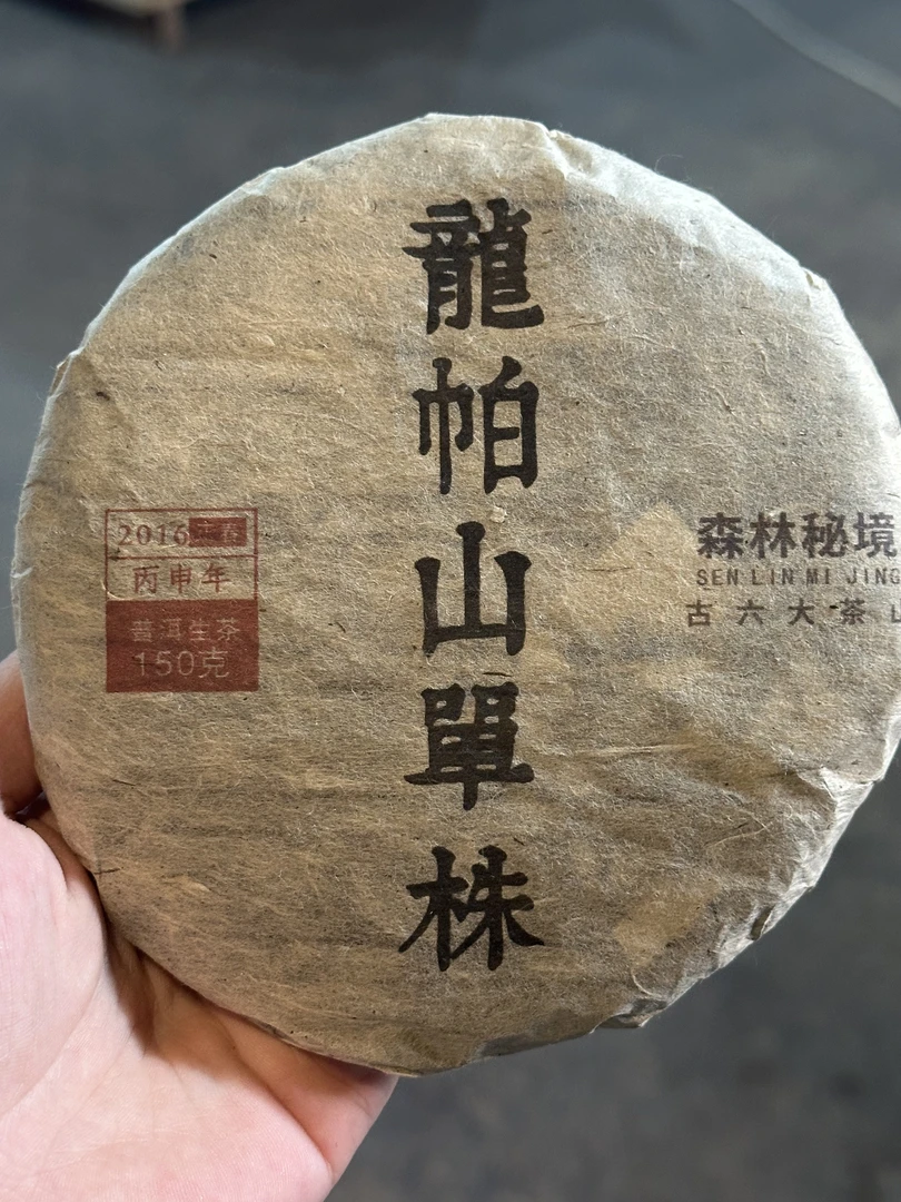 【聚仓號】2016年 龙帕山单株 150g生茶 攸乐龙帕山六颗古树单株
