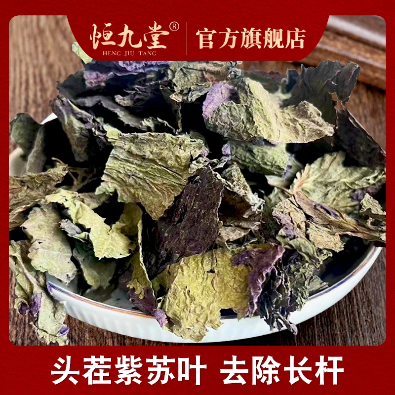 紫苏叶 大叶紫苏净重100克苏子叶精选干叶可煮水泡茶煮消暑紫苏茶