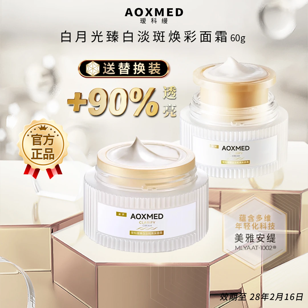 AOXMED瑷科缦 送60g替换装 白月光面霜 30ml 臻白淡斑特证紧致