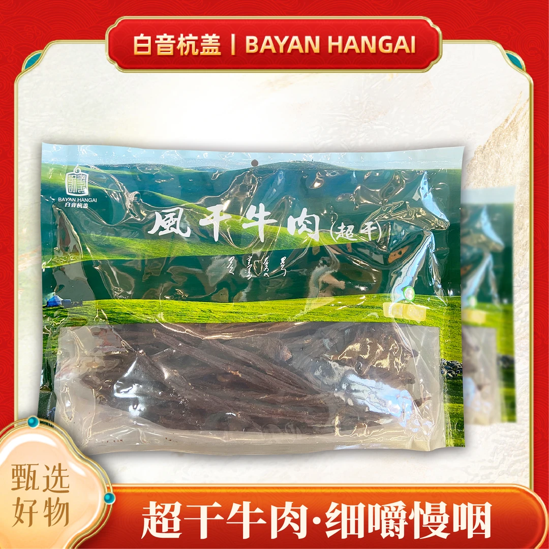 白音杭盖—超干原味风干牛肉干袋装500g（直播间推荐）