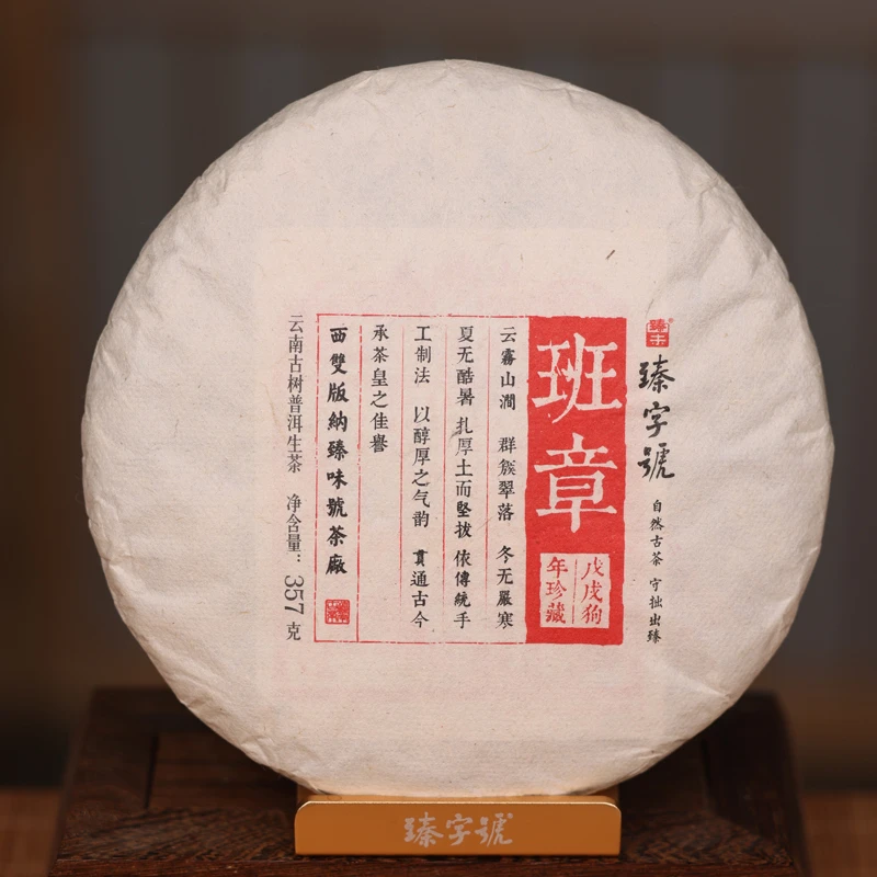 臻字号2018年年份班章生饼357g茶饼