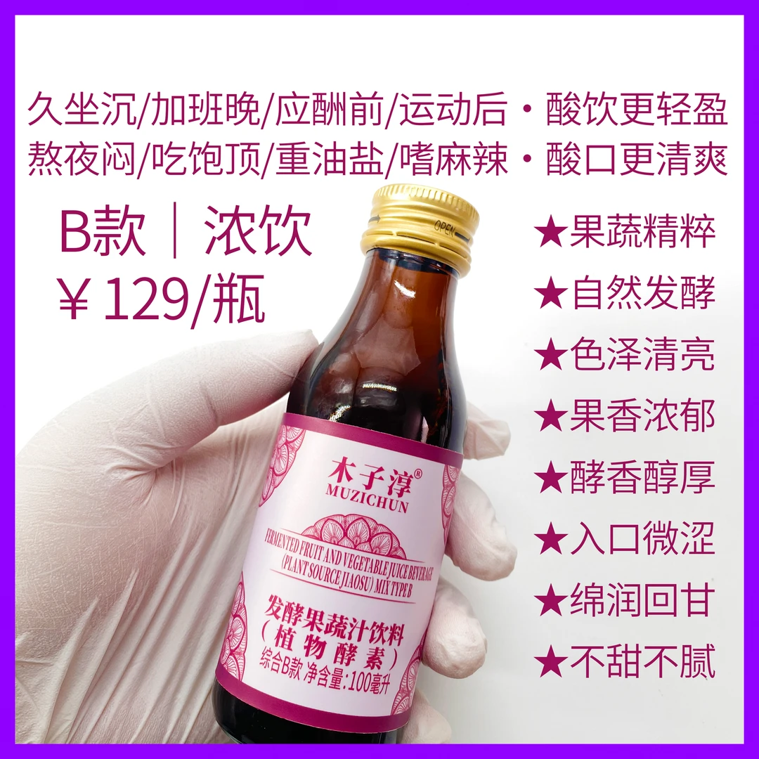 木子淳 酵素综合B款｜浓饮酸味重酵香醇厚口感清爽不甜腻轻食伴侣