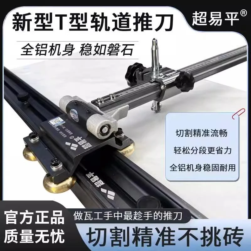 超易平新款轨道T型推刀高精度地砖瓷砖切割机岩板大小刀轮划刀2米