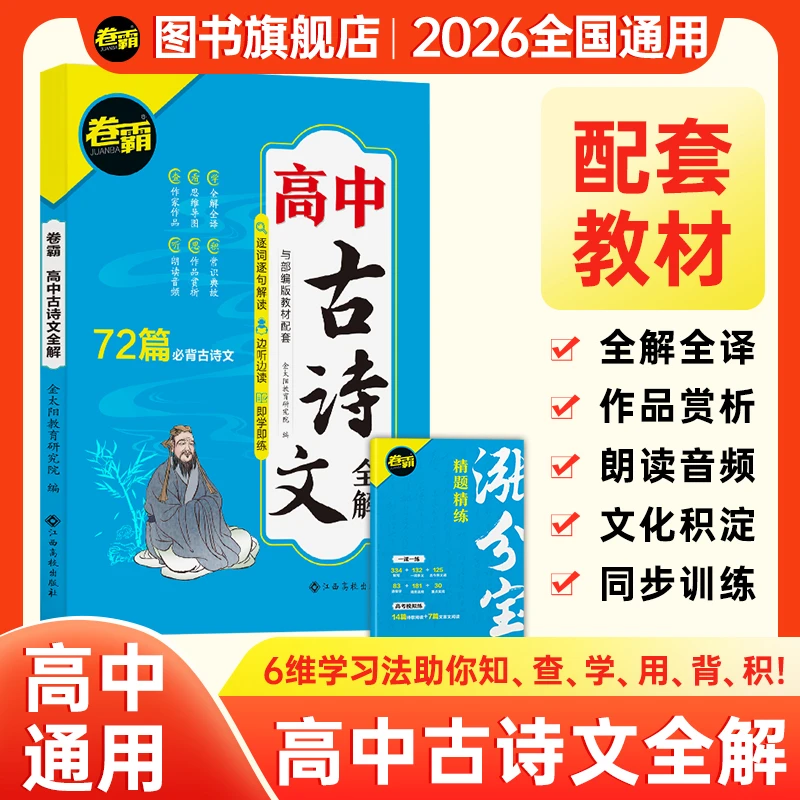 卷霸2026高中古诗文全解 古诗文+高考真题一本通高中三年全国通用