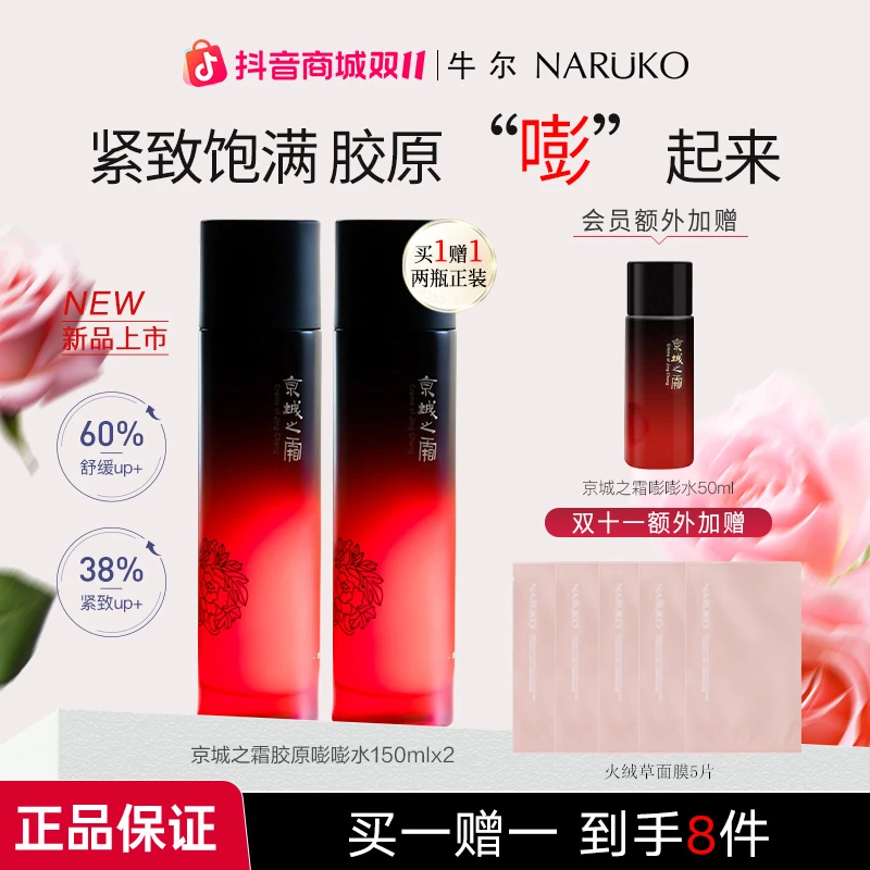 牛尔京城之霜二裂酵母胶原舒缓菁华水150ml紧致补水保湿化妆水