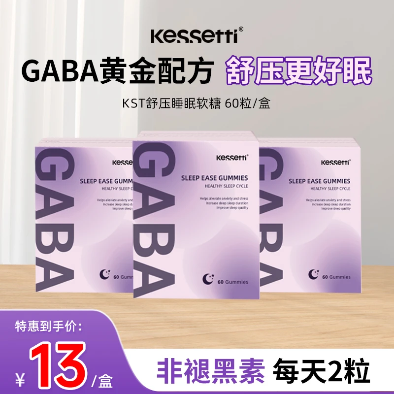 【26年11月到期】Kessetti舒压睡眠软糖60粒 GABAγ-氨基丁酸茶氨酸