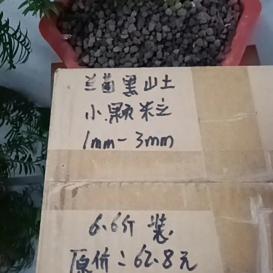 癸***3兰菌黑山土小颗粒6.6斤