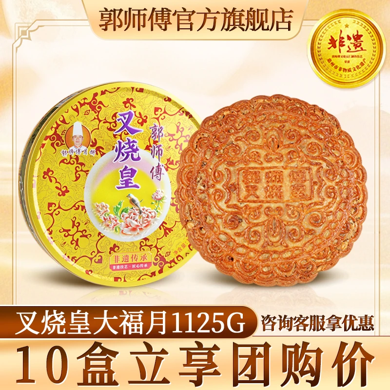 郭师傅大福月叉烧皇月饼美食铁盒装单个装1125g中秋送礼团购咨询