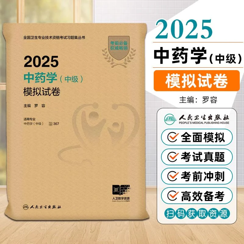 现货2025中药学中级模拟试卷全国卫生专业技术资格考试用书人卫版