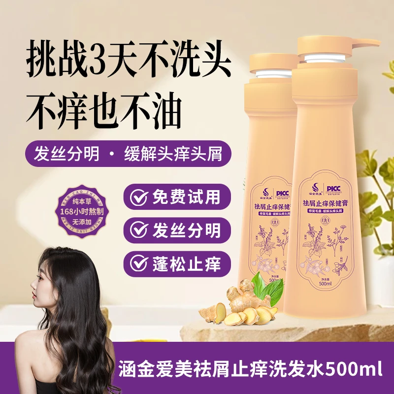 涵金爱美【蓬松净屑】祛屑止痒洗发水挑战3天不洗头不痒也不油500ml