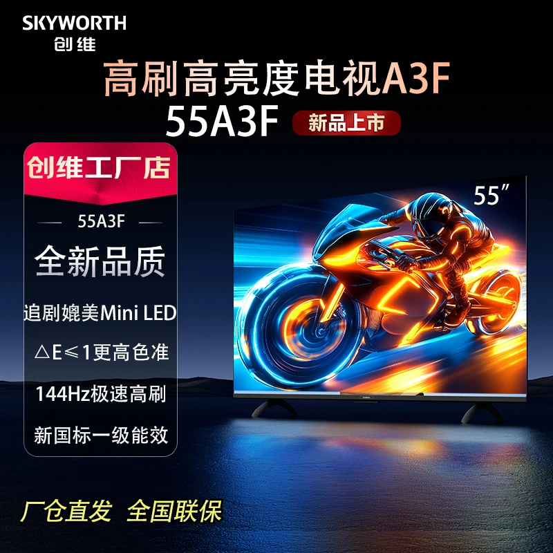 创维55A3F 144Hz超高刷液晶投屏超清超薄平板电视机厂仓直发