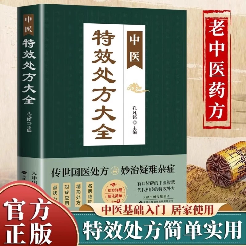 中医处方大全 正版 中医书入门诊断医学中药自学教程家庭常备书籍