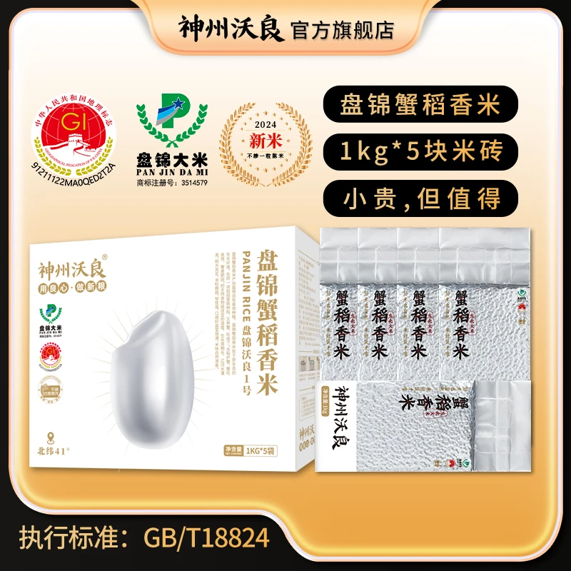 【锡箔纸包装】神州沃良盘锦蟹田香米1KG*5到手共10斤