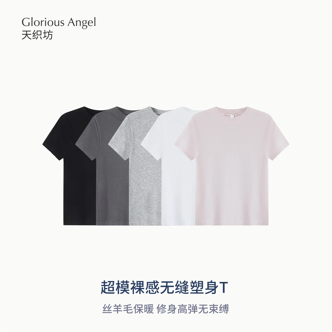 天织坊|-10KG超模T恤丝羊毛保暖高弹裸感干爽正肩无缝短袖