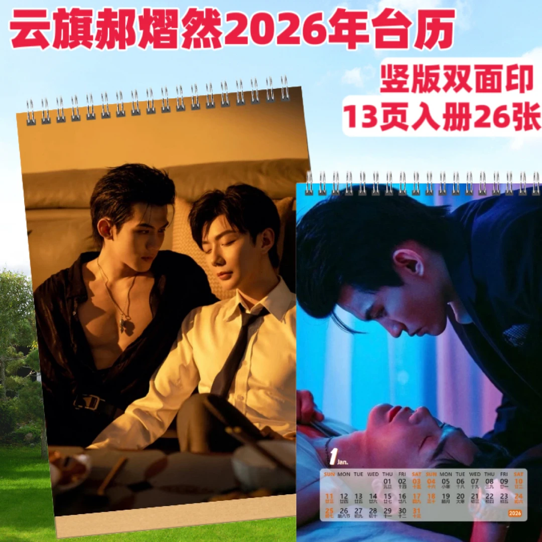 无岸游书朗樊霄双人写真集台历云旗郝熠然2026双面年台历