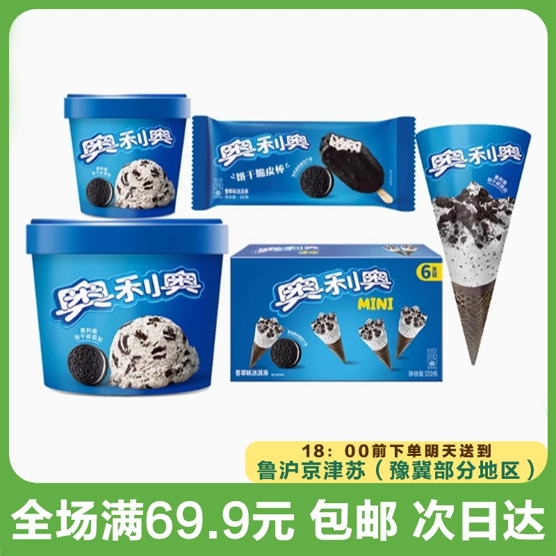 雀巢奥利奥饼干冰淇淋（到手1支）雪糕同城送