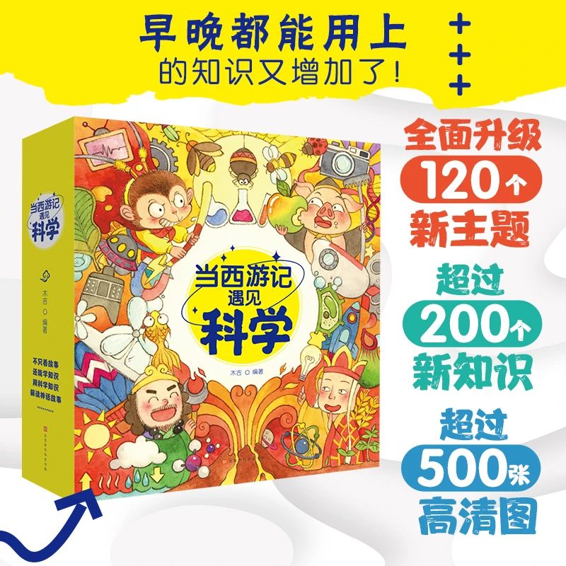 当西游记遇见科学全20册涉及物理化学历史遇上科学送音频