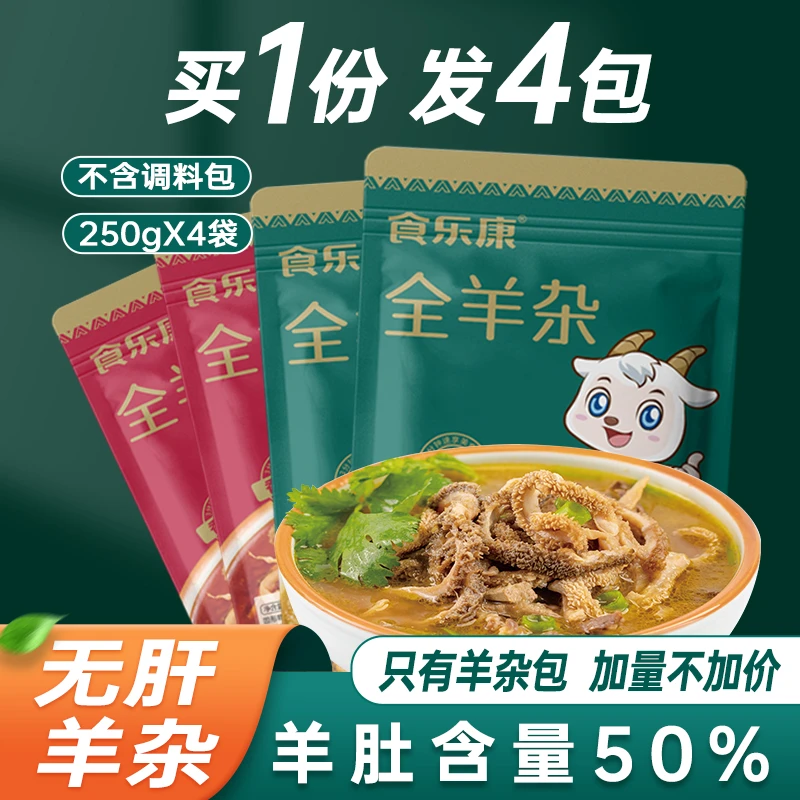 【无肝】食乐康内蒙古羊杂汤袋装羊肉汤速食熟食羊杂碎特产即食