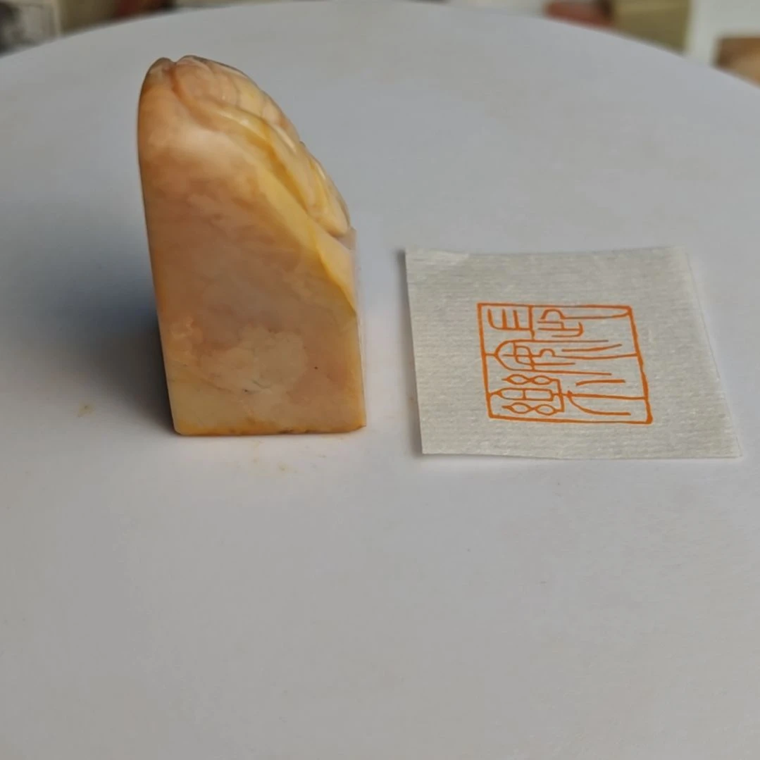 寿山石印石【长安乐】2.3*5