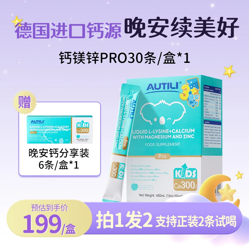 【3岁+专享晚安钙1+1套餐】澳特力儿童钙小分子液体钙钙镁锌氨基酸