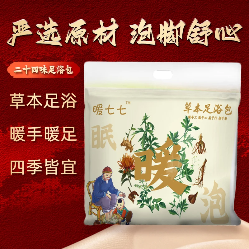 【到手900g】24味草本泡脚包 男女家用 免熬煮养生足浴包