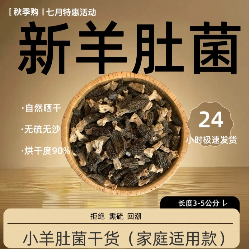 农家小羊肚菌干货煲汤滋补食材（到手30颗）