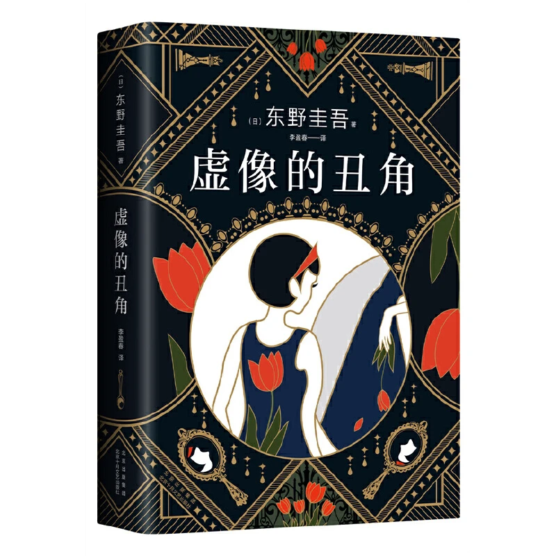 东野圭吾：虚像的丑角（精装）书