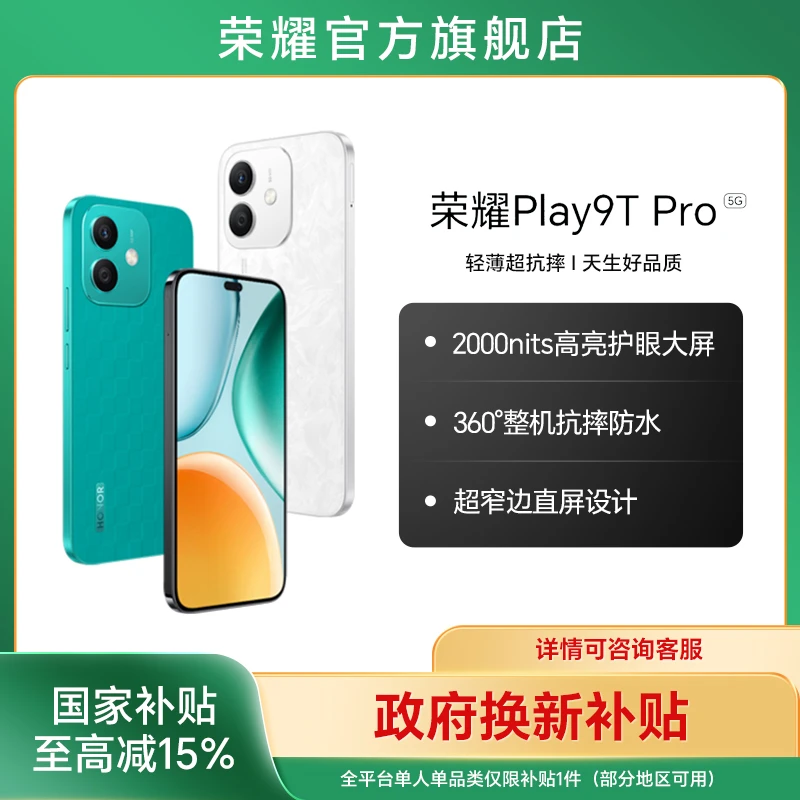 【国家补贴】荣耀Play9T Pro智能手机 轻薄机身 抗摔防水国补好物DR