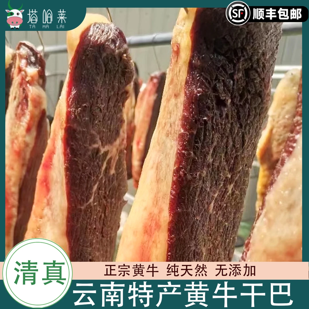 云南特产传统正宗腌制制作回族风味好吃清真黄牛后腿干巴油炸食用