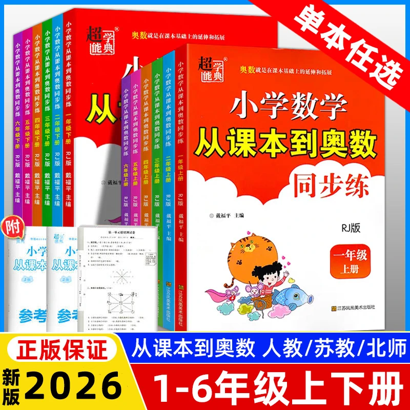 2026春新从课本到奥数小学数学1-6年级下册人教苏教 同步提优训练