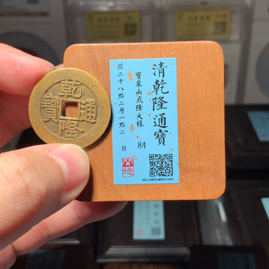 铜流***卫琳琅古泉山底隆大样1004
