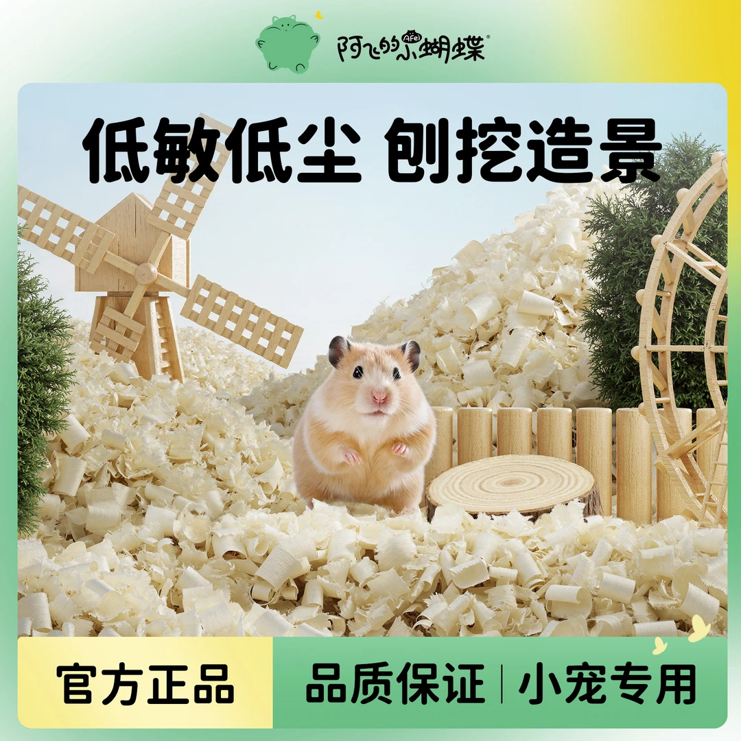 阿飞的小蝴蝶白杨木刨花仓鼠垫料保暖除臭木屑无尘金丝熊造景用品