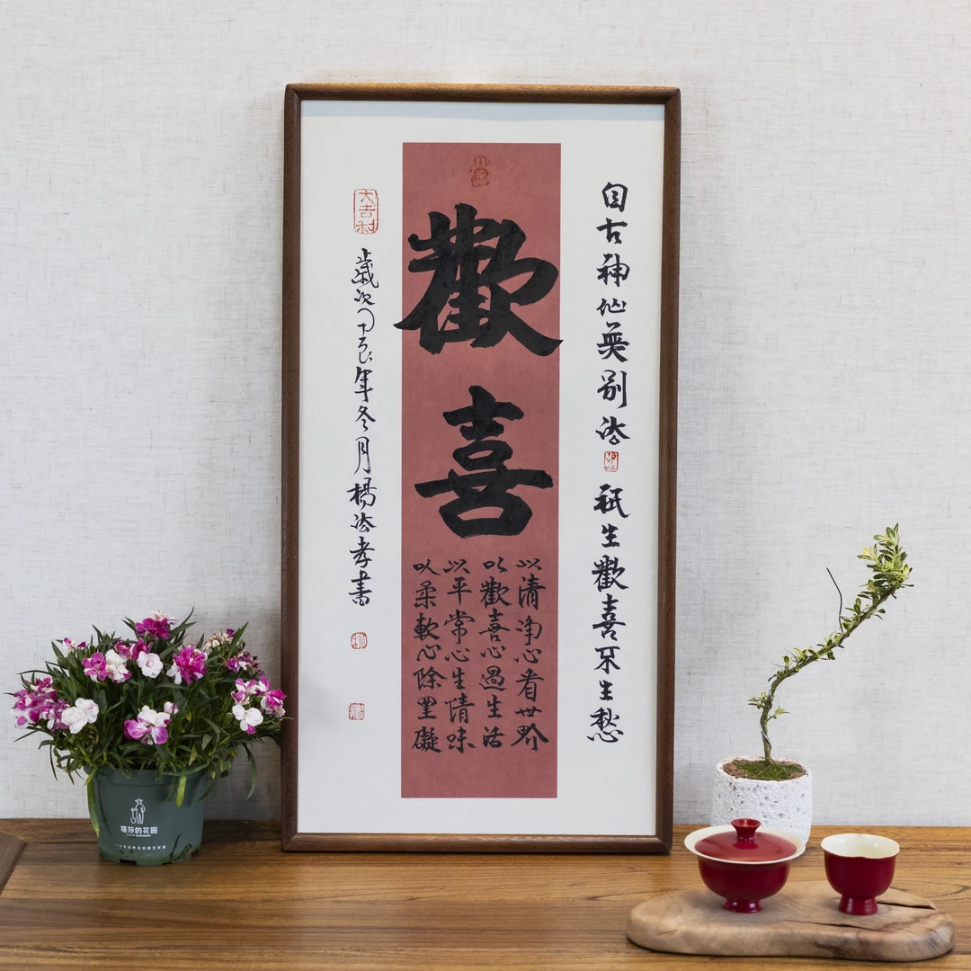 欢喜-杨法孝-36*69手写书法作品玄关客厅茶室挂画