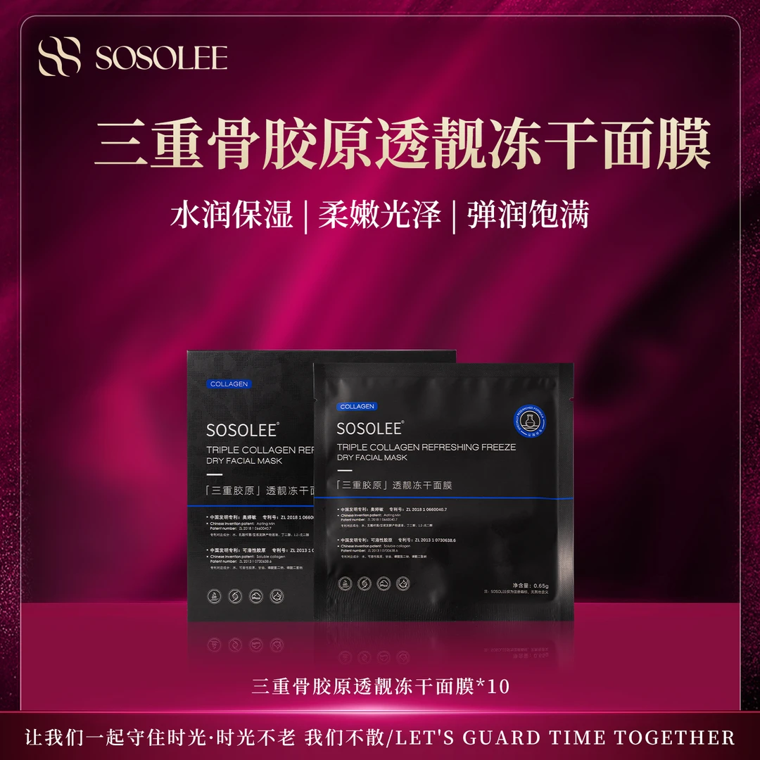 【专柜正品】SOSOLEE三重胶原透靓冻干面膜