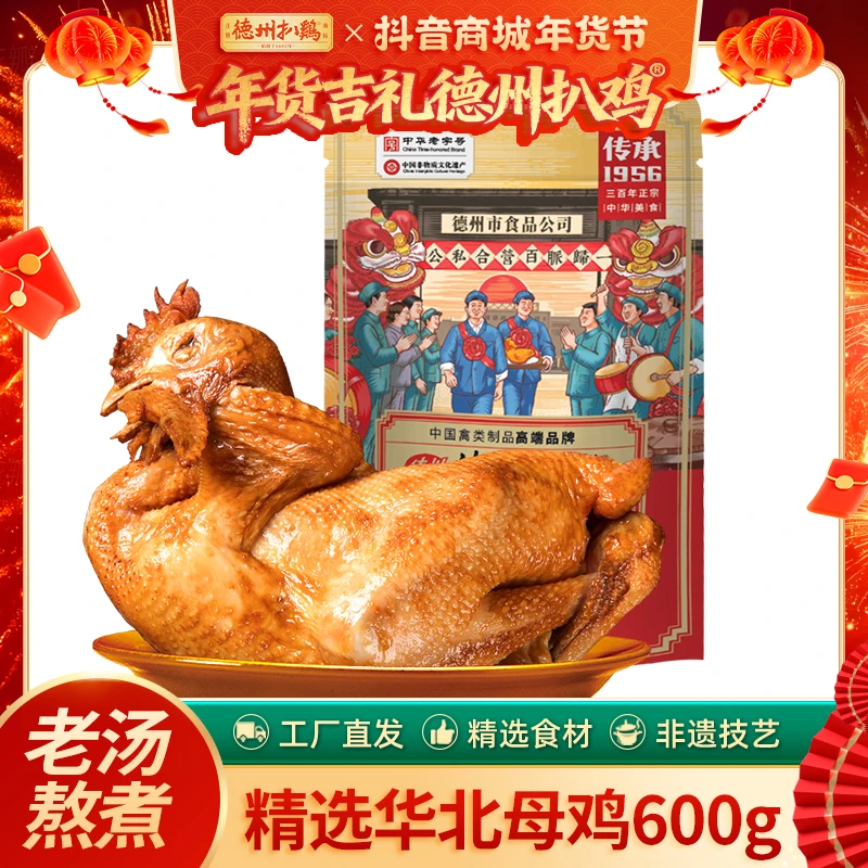 【德州扒鸡】华北母鸡600g特产熟食肉食品烧鸡正宗中华老字号