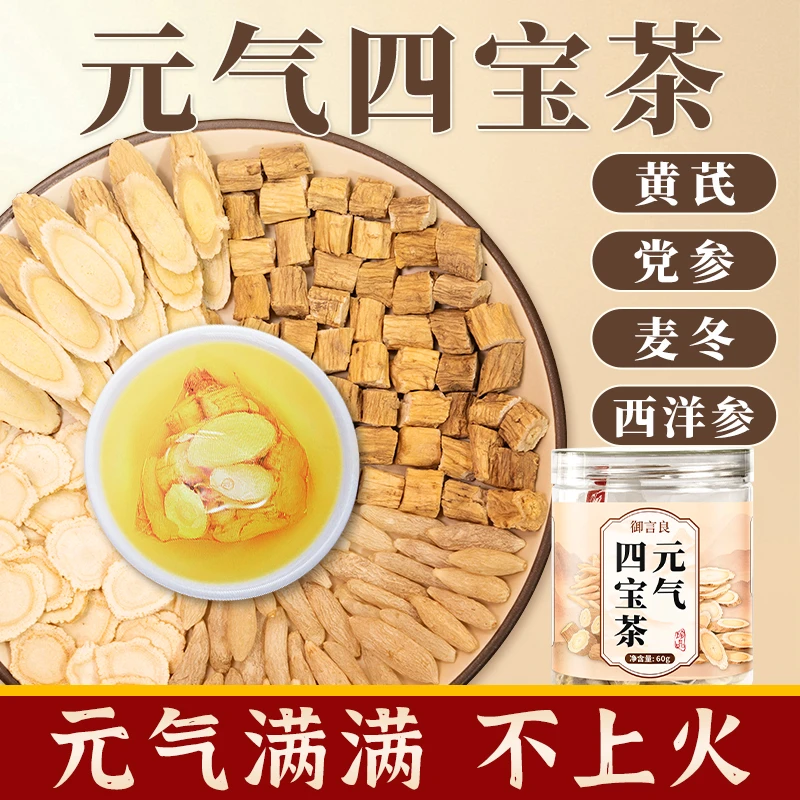 御言良【元气四宝茶】党参黄芪西洋参四宝养生茶独立包装冲泡茶