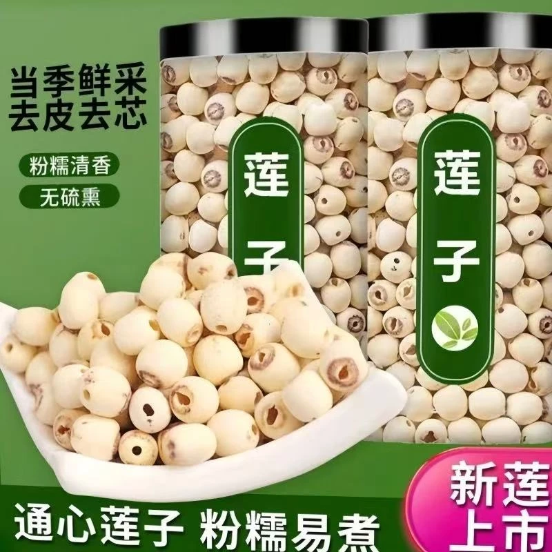湖南湘潭去芯磨皮通心白莲子干货清香营养适合煮粥煲汤【含罐重量】