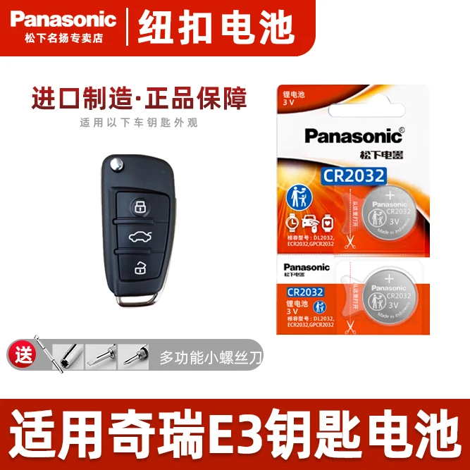 适用奇瑞E3汽车钥匙电池CR2032遥控器13 15款1.5L 手动智尚型 3v