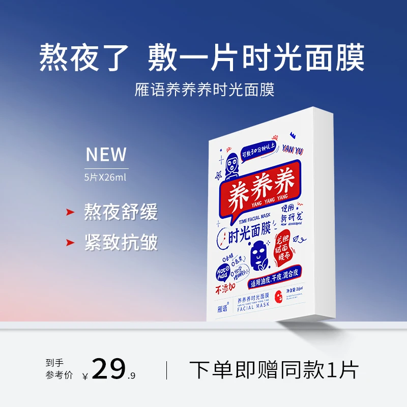 雁语养养养时光面膜舒缓补水保湿紧致抗皱干皮油皮熬夜养肤面膜