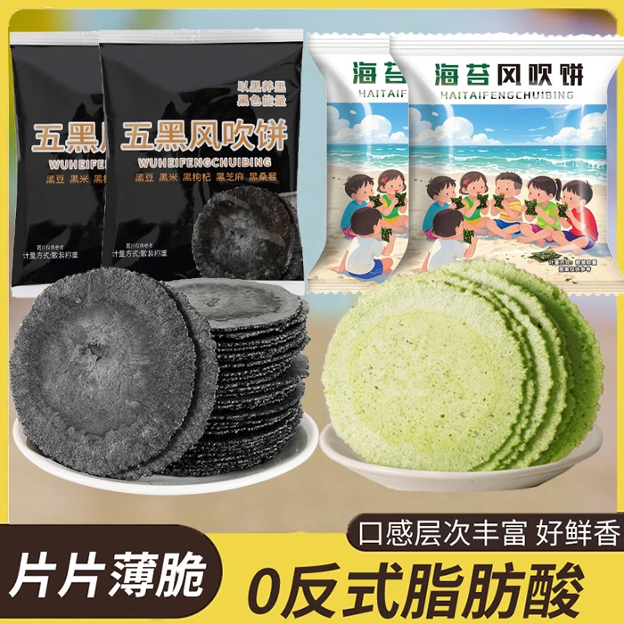 风吹饼干五黑粗粮海苔薄脆0蔗糖添加五谷杂粮充饥休闲解馋小零食