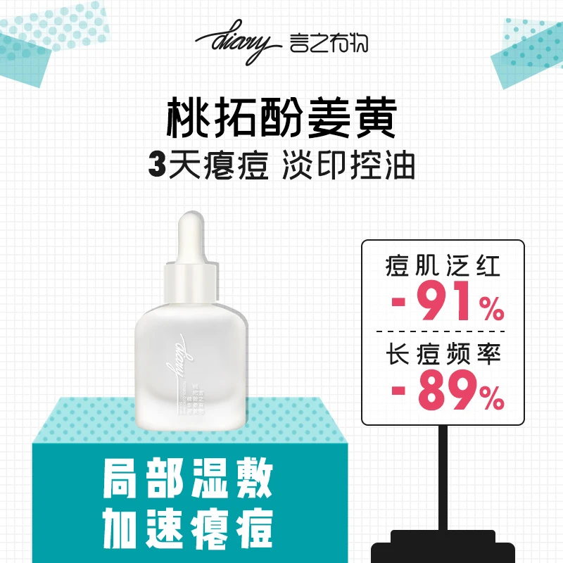 【小姨妈预约】 diary言之有物桃拓酚祛痘精华 3天瘪痘 控油淡印