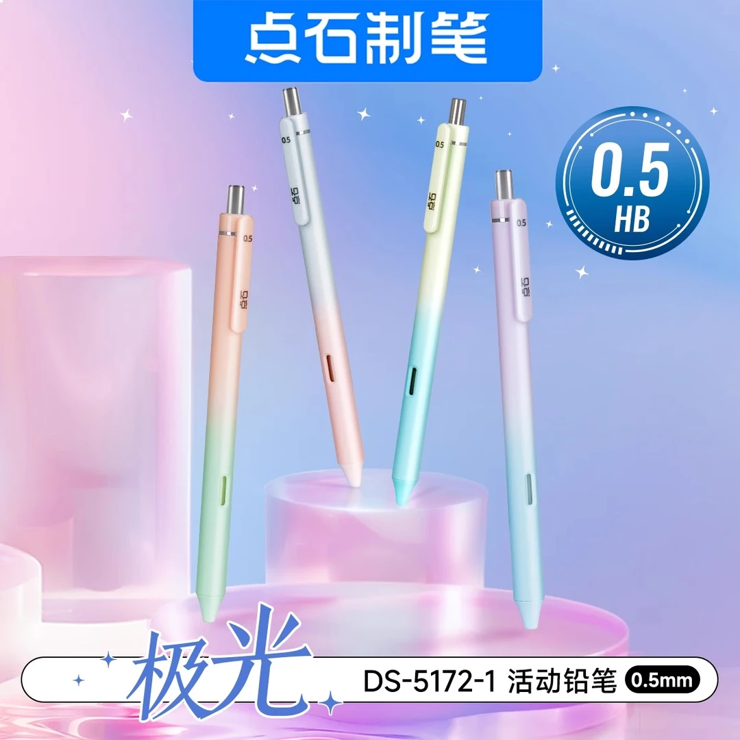 点石极光静音自动铅笔DS-5172-1