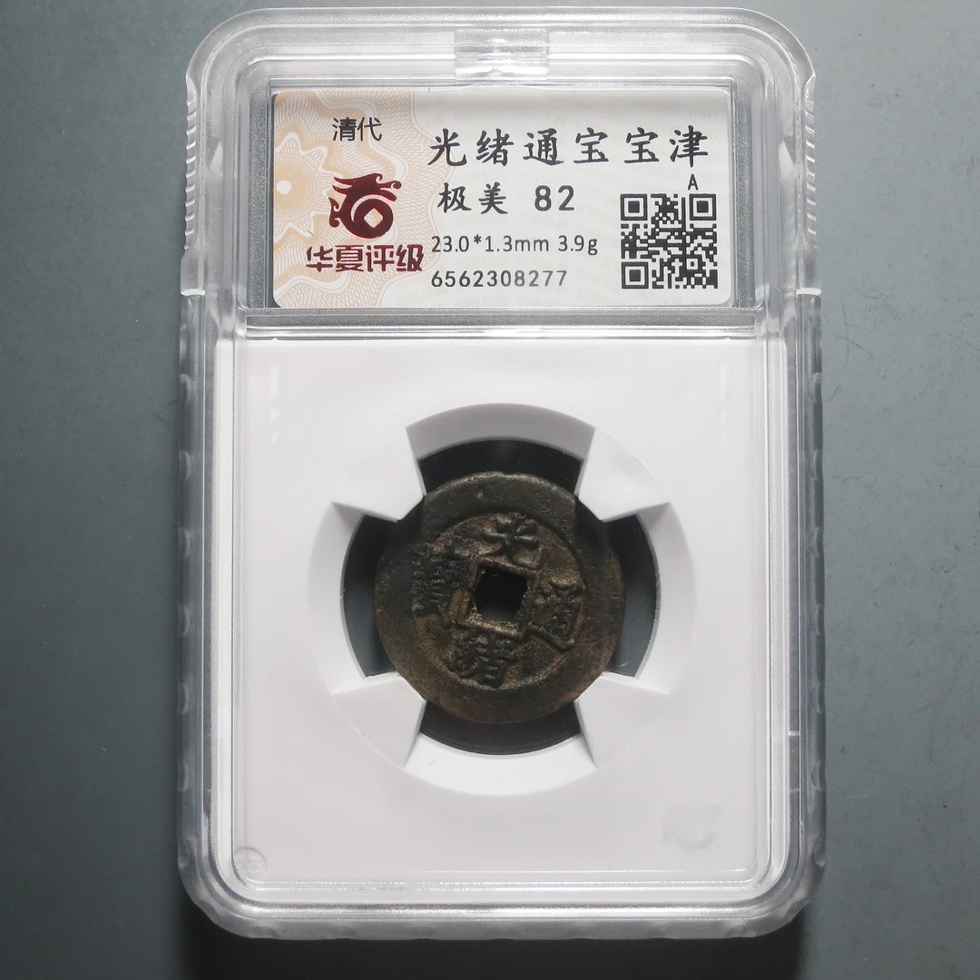 华夏评级极美82光绪通宝8277