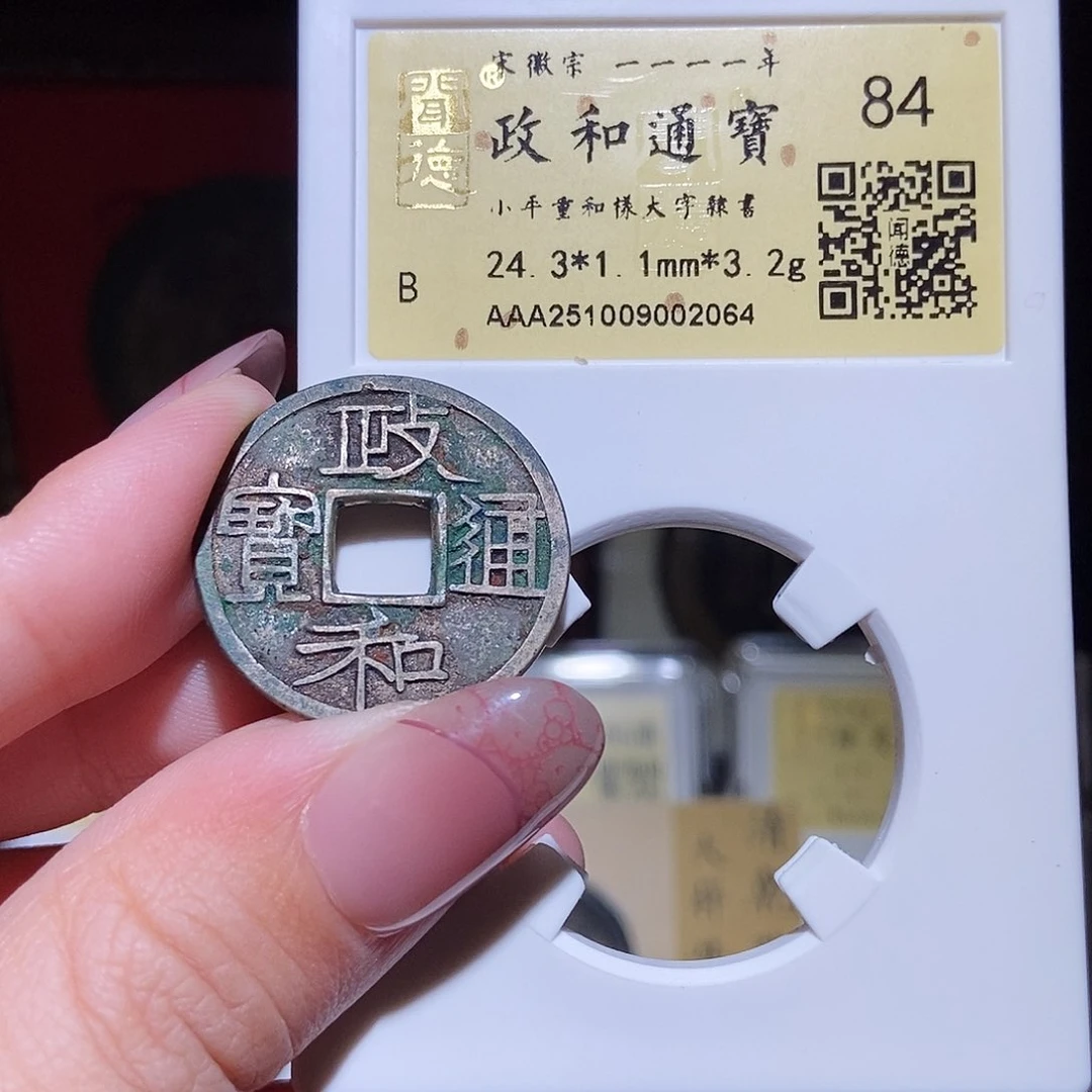铜永通文化 宋 政和通宝重合样大字隶书2064K