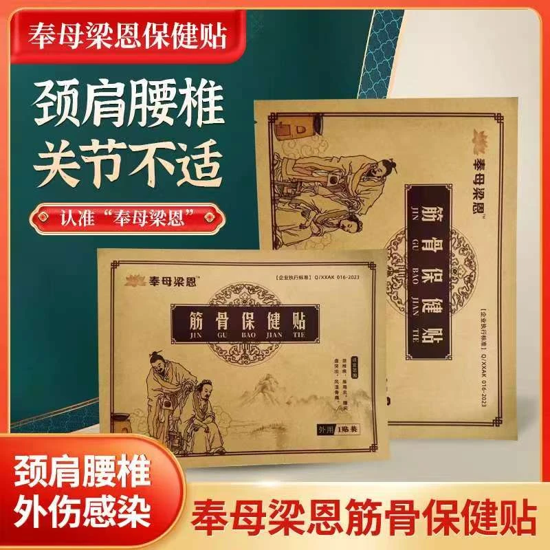 奉母梁恩奉母梁恩筋骨贴/腰椎/颈椎/颈肩/感染/骨关节/增生保健贴