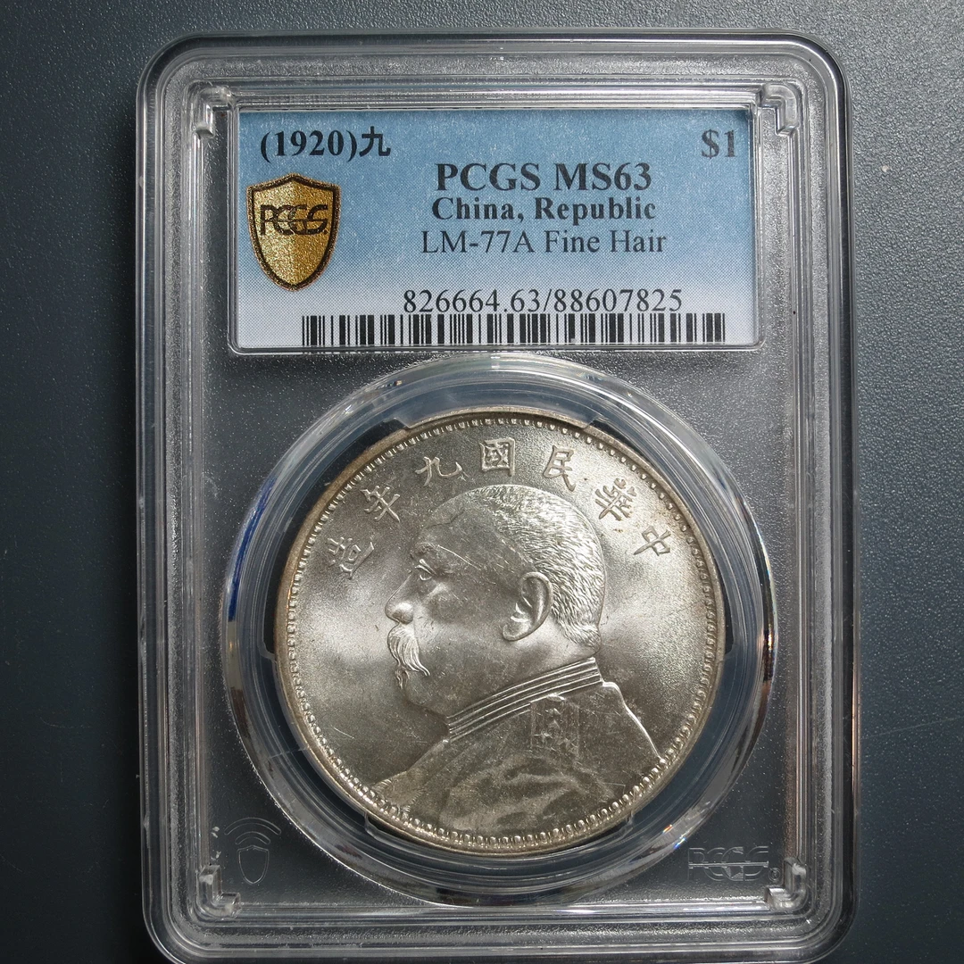 PCGS MS63 民国九年袁像壹圆 7825